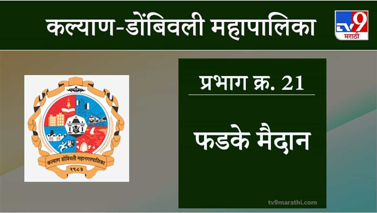 KDMC Election 2021 Ward No 21 Phadake Maidan : कल्याण डोंबिवली मनपा निवडणूक, वॉर्ड 21 फडके मैदान