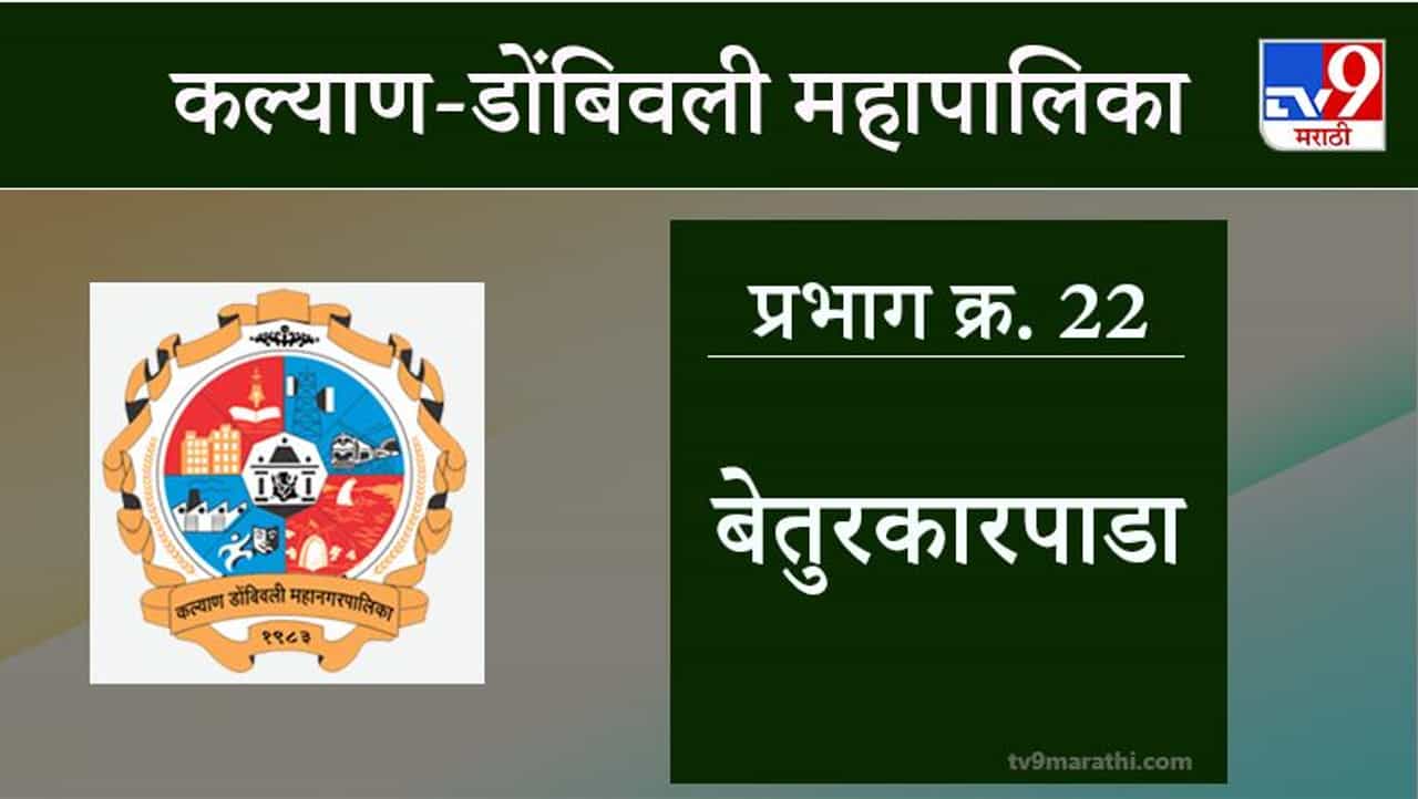 KDMC Election 2021 Ward No 22 Betrukarpada : कल्याण डोंबिवली मनपा निवडणूक, वॉर्ड 22 बेतुरकारपाडा