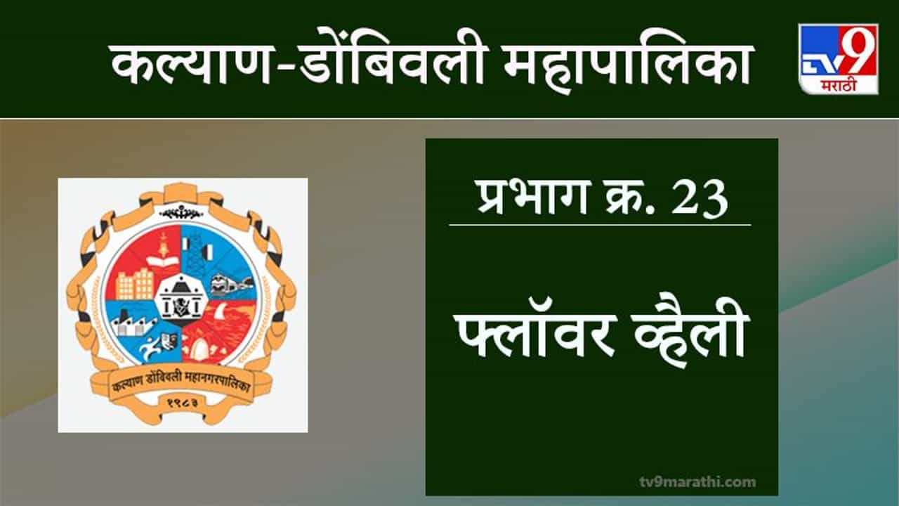 KDMC Election 2021 Ward No 23 Flower Valley : कल्याण डोंबिवली मनपा निवडणूक, वॉर्ड 23 फ्लॉवर व्हॅली