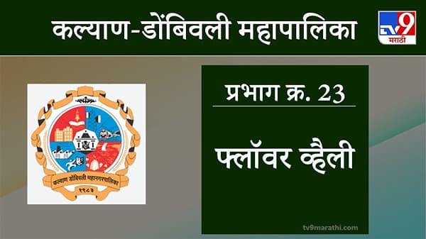 KDMC Election 2021 Ward No 23 Flower Valley : कल्याण डोंबिवली मनपा निवडणूक, वॉर्ड 23 फ्लॉवर व्हॅली