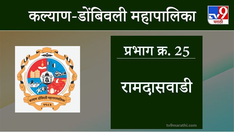 KDMC Election 2021 Ward No 25 Ramdaswadi: कल्याण डोंबिवली मनपा निवडणूक, वॉर्ड 25 रामदासवाडी