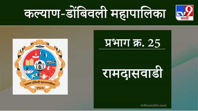 KDMC Election 2021 Ward No 25 Ramdaswadi: कल्याण डोंबिवली मनपा निवडणूक, वॉर्ड 25 रामदासवाडी