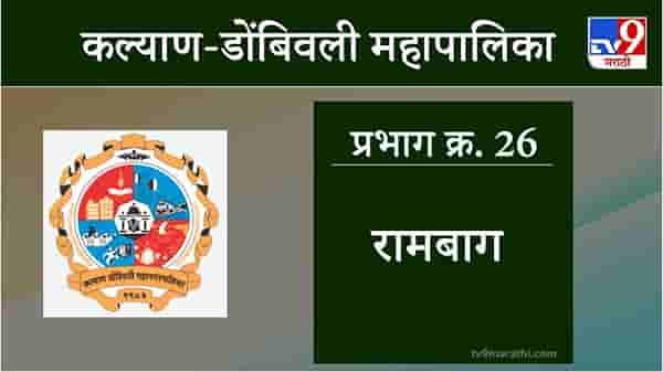 KDMC Election 2021 Ward No 26 Rambag: कल्याण डोंबिवली मनपा निवडणूक, वॉर्ड 26 रामबाग