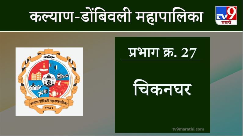 KDMC Election 2021 Ward No 27 Chikanghar : कल्याण डोंबिवली मनपा निवडणूक, वॉर्ड 27 चिकनघर