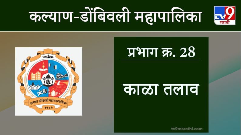 KDMC Election 2021 Ward No 28 Kala Talav : कल्याण डोंबिवली मनपा निवडणूक, वॉर्ड 28 काळा तलाव