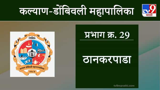 KDMC Election 2021 Ward No 29 Thankarpada: कल्याण डोंबिवली मनपा निवडणूक, वॉर्ड 29 ठानकरपाडा
