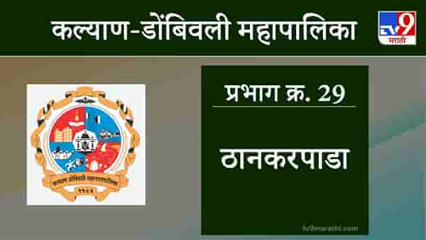 KDMC Election 2021 Ward No 29 Thankarpada: कल्याण डोंबिवली मनपा निवडणूक, वॉर्ड 29 ठानकरपाडा