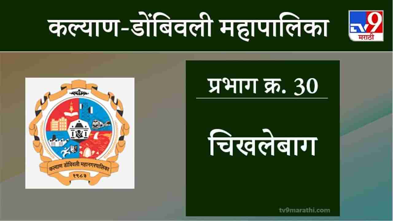 KDMC Election 2021 Ward No 30 Chikhalebag : कल्याण डोंबिवली मनपा निवडणूक, वॉर्ड 30 चिखलेबाग