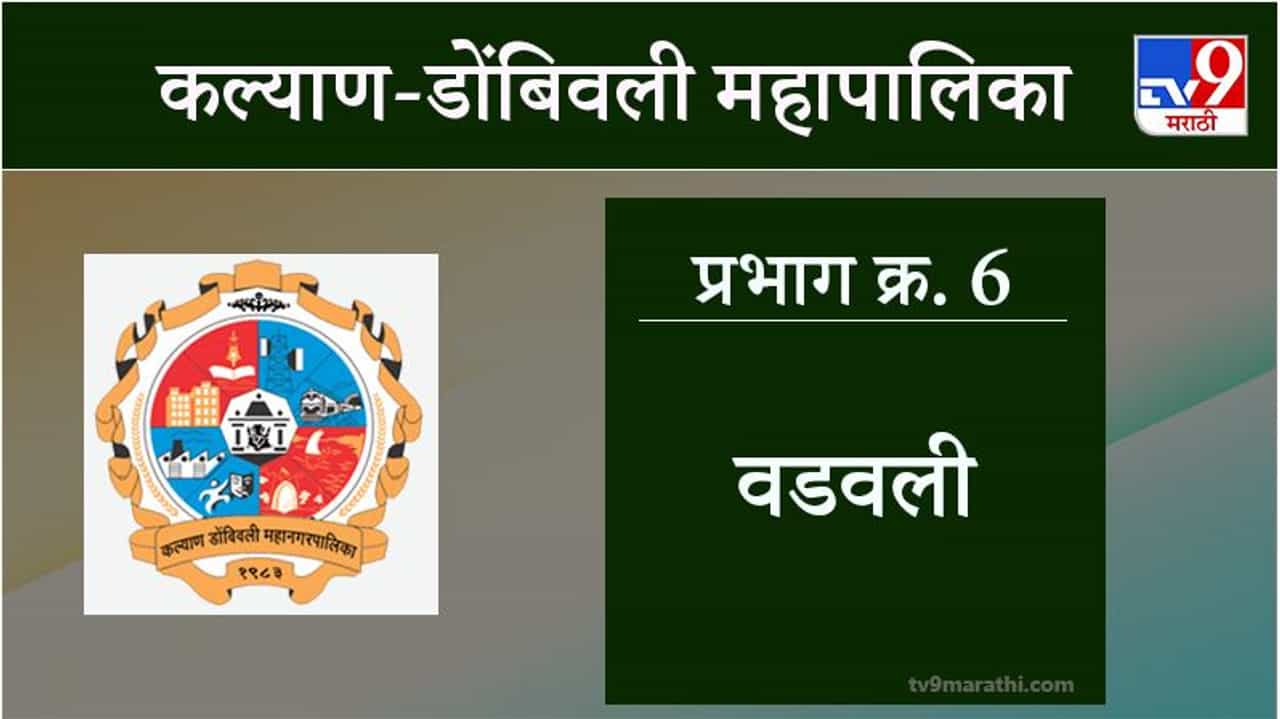 KDMC Election 2021 Ward No 6 Wadawali : कल्याण डोंबिवली मनपा निवडणूक, वॉर्ड 6 वडवली