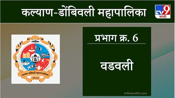 KDMC Election 2021 Ward No 6 Wadawali : कल्याण डोंबिवली मनपा निवडणूक, वॉर्ड 6 वडवली