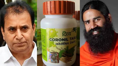 पतंजलीच्या कोरोनीलच्या विक्रीस महाराष्ट्रात परवानगी नाही; राज्य सरकारचा रामदेव बाबांना झटका