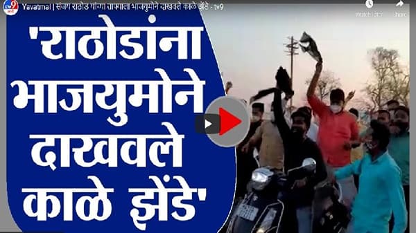 Video | संजय राठोड यांच्याविरोधात निदर्शने, काळे झेंडे दाखवून कारवाईची मागणी