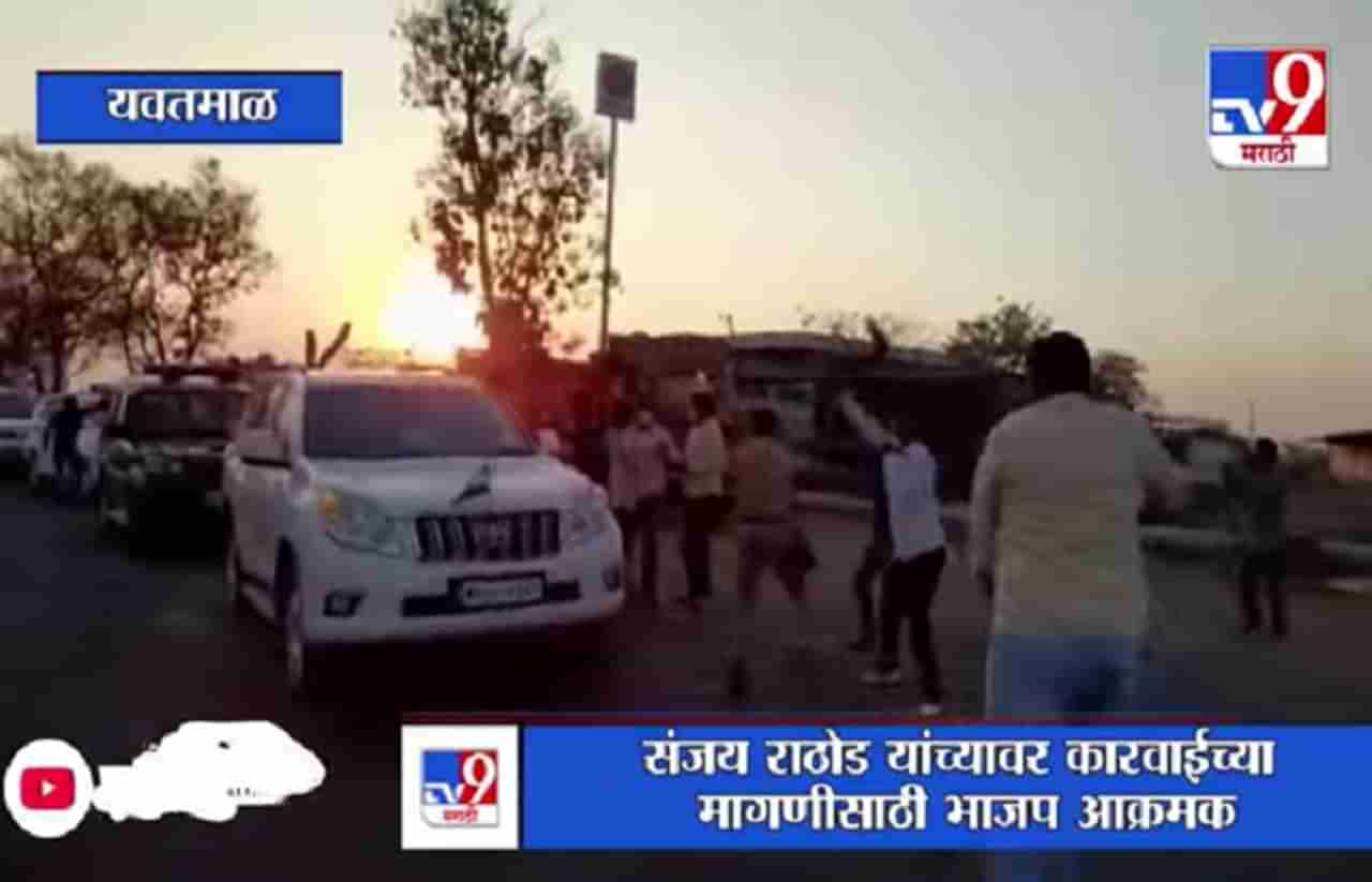 Yavatmal | संजय राठोड यांच्या ताफ्याला भाजपने दाखवले काळे झेंडे