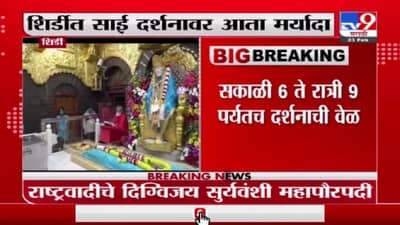 कोरोनामुळे साई दर्शनावर मर्यादा, भाविकांसाठी सकाळी 6 ते रात्री 9 पर्यंतच मंदिर खुलं