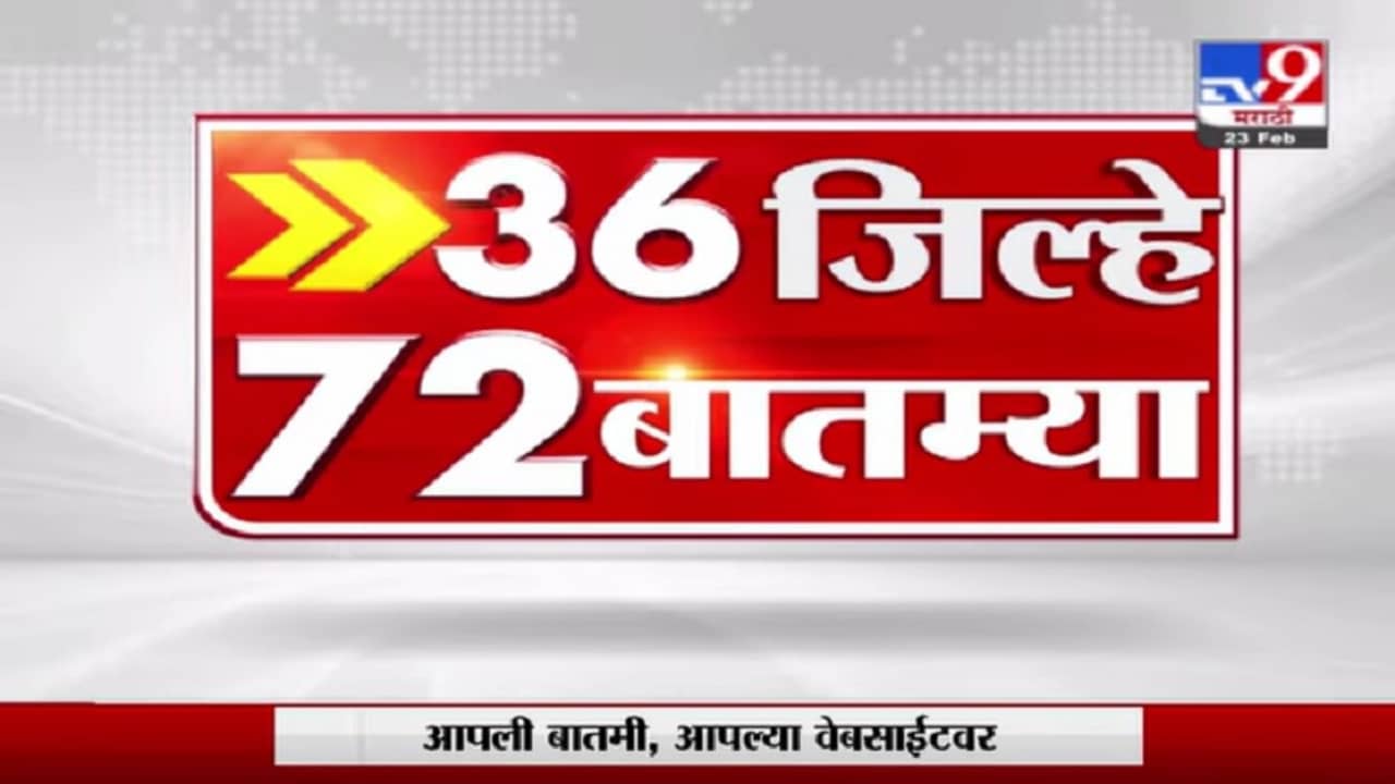 36 जिल्हे 72 बातम्या | 8.30 AM | 5 June 2021