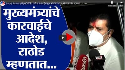 Sanjay Rathod | पोहरादेवीतील गर्दीवर कारवाईचे मुख्यमंत्र्यांचे आदेश, संजय राठोड म्हणतात...