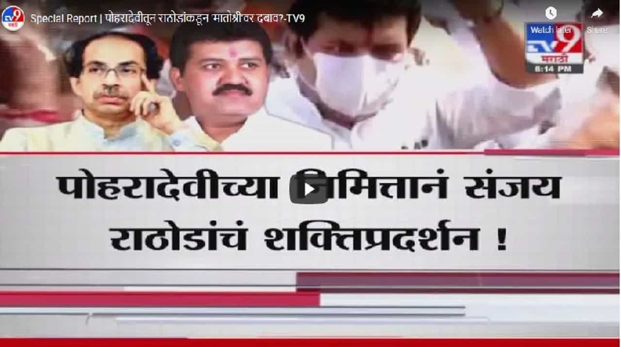 Special Report | पोहरादेवीतून राठोडांकडून मातोश्रीवर दबाव?
