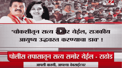 Special Report | पूजाच्या मृत्यू प्रकरणावर बोलणं का टाळलं?