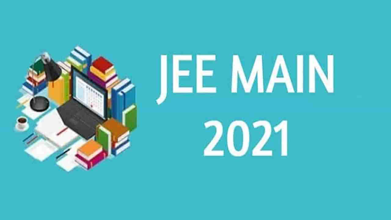 JEE Main 2021 Result : जेईई मेन परीक्षेचा निकाल जाहीर, अधिकृत वेबसाईटवर पहा निकाल