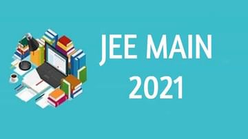 JEE Main 2021 Answer Key: जेईई मेन तिसऱ्या सत्राची उत्तर तालिका जाहीर, डाऊनलोड करण्यासाठी वाचा सविस्तर