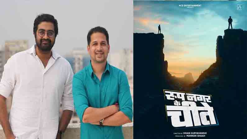 Marathi Movie | दोन मित्रांच्या मैत्रीची अनोखी कथा, ‘रूप नगर के चीते’ लवकरच येणार प्रेक्षकांच्या भेटीला!