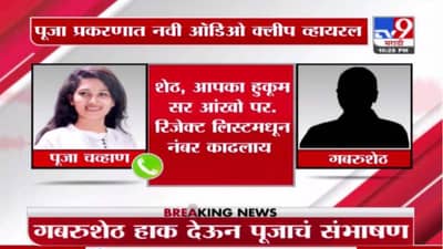 Pooja Chavan Case : कुठं कुठं जायाचं? कुलू, मनाली, शिमला, गबरुशेठची एन्ट्री आणि मंत्री महोदय, आणखी एक Audio clip