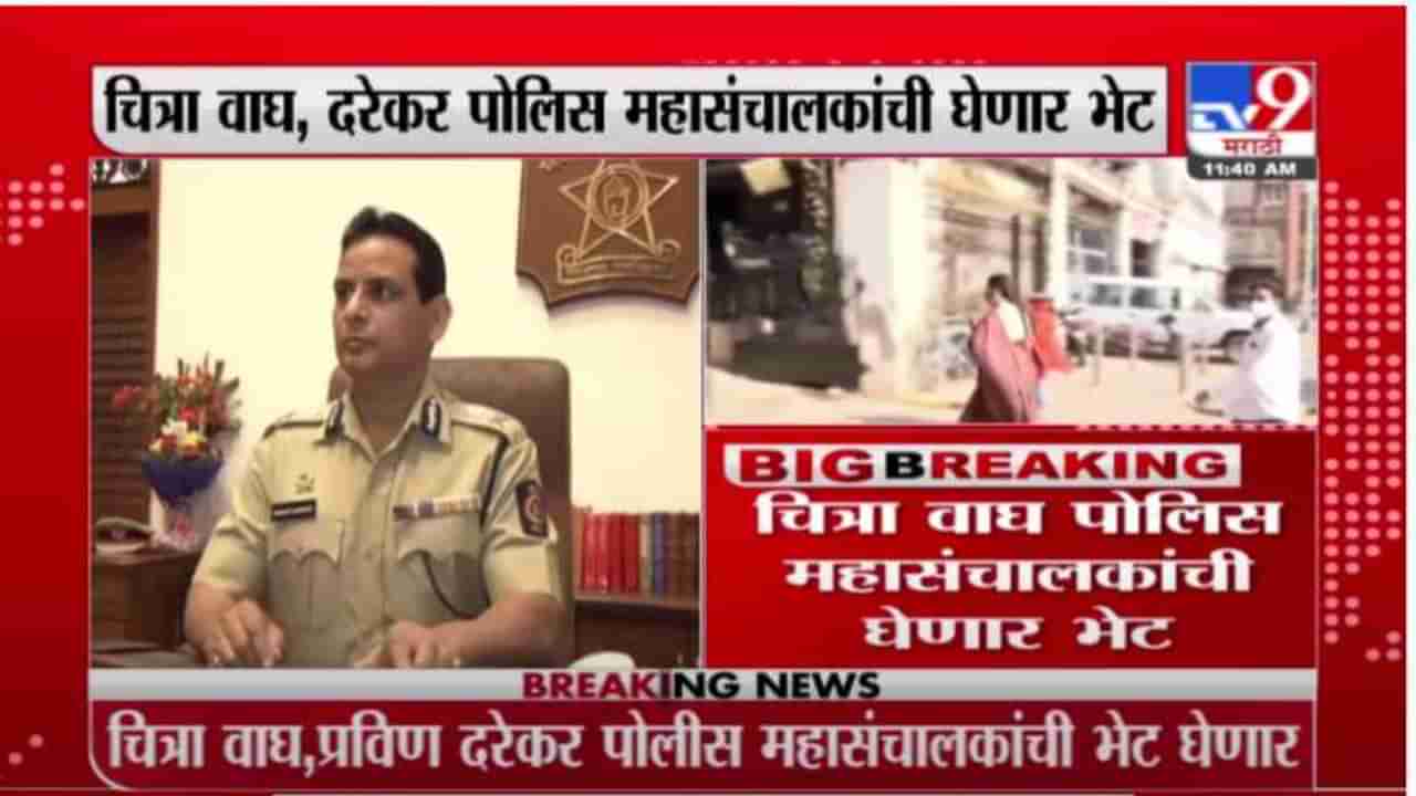 Breaking | धमकी प्रकरणी चित्रा वाघ, प्रविण दरेकर पोलीस महासंचालक हेमंत नागराळेंची भेट घेणार