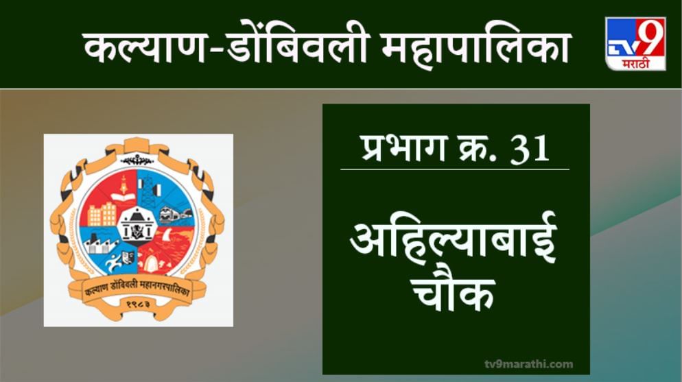 KDMC Election 2021 Ward No 31 Ahilyabai Chouk: कल्याण डोंबिवली मनपा निवडणूक, वॉर्ड 31 अहिल्याबाई चौक