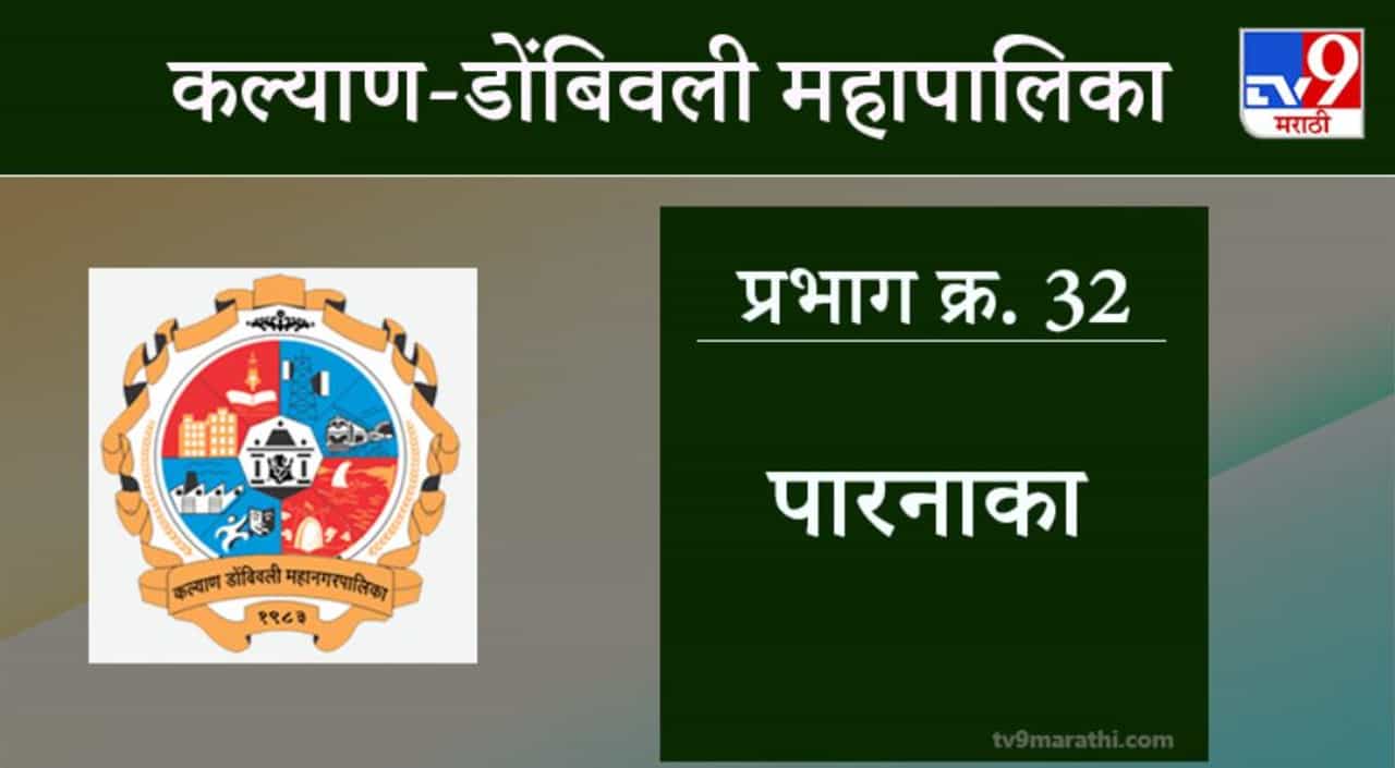 KDMC Election 2021 Ward No 32 Parnaka : कल्याण डोंबिवली मनपा निवडणूक, वॉर्ड 32 पारनाका