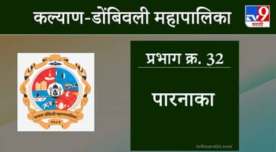 KDMC Election 2021 Ward No 32 Parnaka : कल्याण डोंबिवली मनपा निवडणूक, वॉर्ड 32 पारनाका