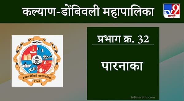 KDMC Election 2021 Ward No 32 Parnaka : कल्याण डोंबिवली मनपा निवडणूक, वॉर्ड 32 पारनाका