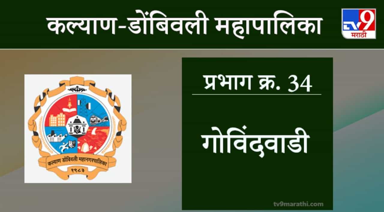 KDMC Election 2021 Ward No 34 Govindwadi Ward : कल्याण डोंबिवली मनपा निवडणूक, वॉर्ड 34 गोविंदवाडी