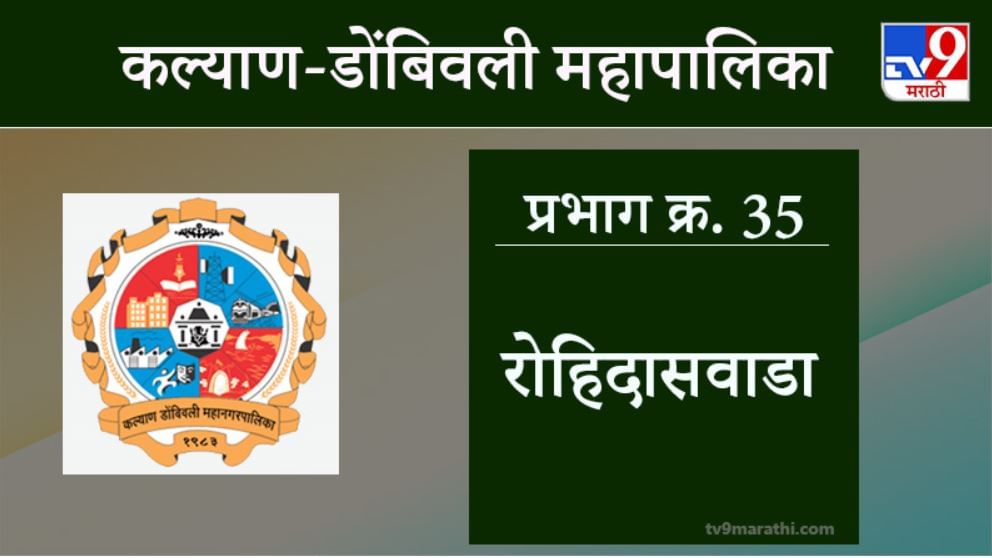 KDMC Election 2021 Ward No 35 Rohidaswada Ward : कल्याण डोंबिवली मनपा निवडणूक, वॉर्ड 35 रोहिदासवाडा