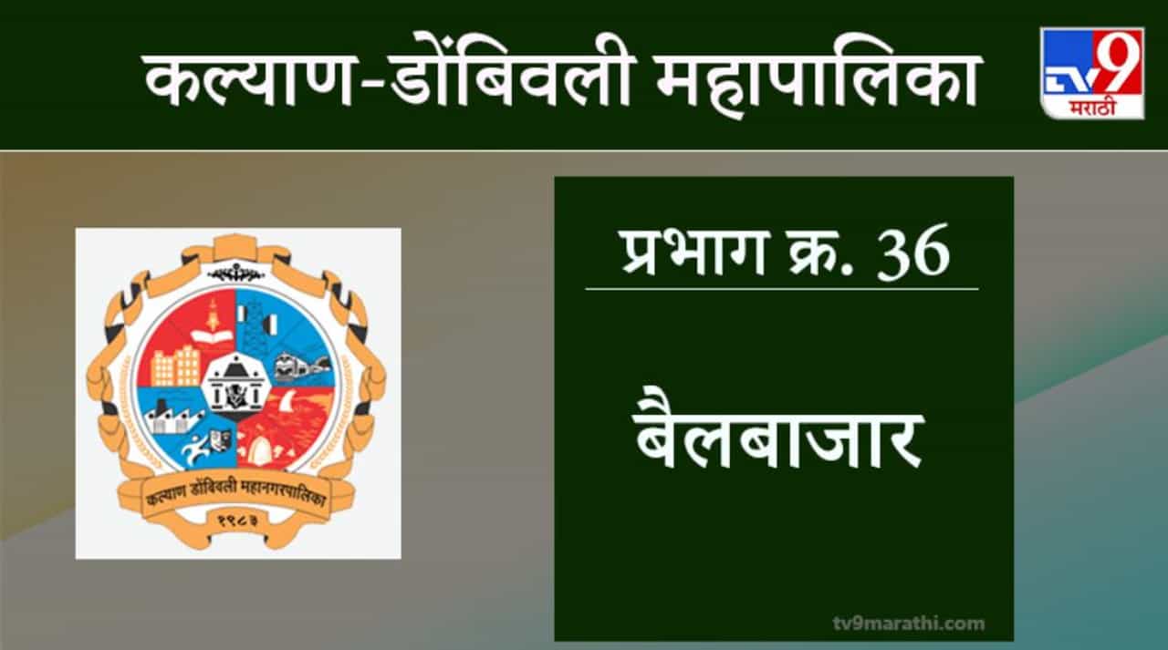 KDMC Election 2021 Ward No 36 Bailbajar Ward : कल्याण डोंबिवली मनपा निवडणूक, वॉर्ड 36 बैलबाजार