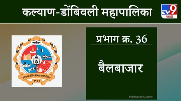 KDMC Election 2021 Ward No 36 Bailbajar Ward : कल्याण डोंबिवली मनपा निवडणूक, वॉर्ड 36 बैलबाजार