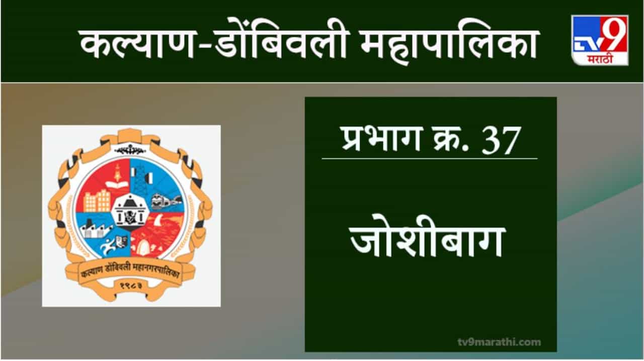 KDMC Election 2021 Ward No 37 Joshi Bag Ward : कल्याण डोंबिवली मनपा निवडणूक, वॉर्ड 37 जोशीबाग