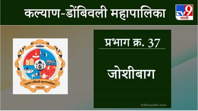 KDMC Election 2021 Ward No 37 Joshi Bag Ward : कल्याण डोंबिवली मनपा निवडणूक, वॉर्ड 37 जोशीबाग