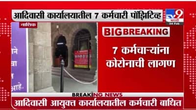 Nashik Corona | नाशकात आदिवासी कार्यालयातील 7 कर्मचारी पॉझिटिव्ह
