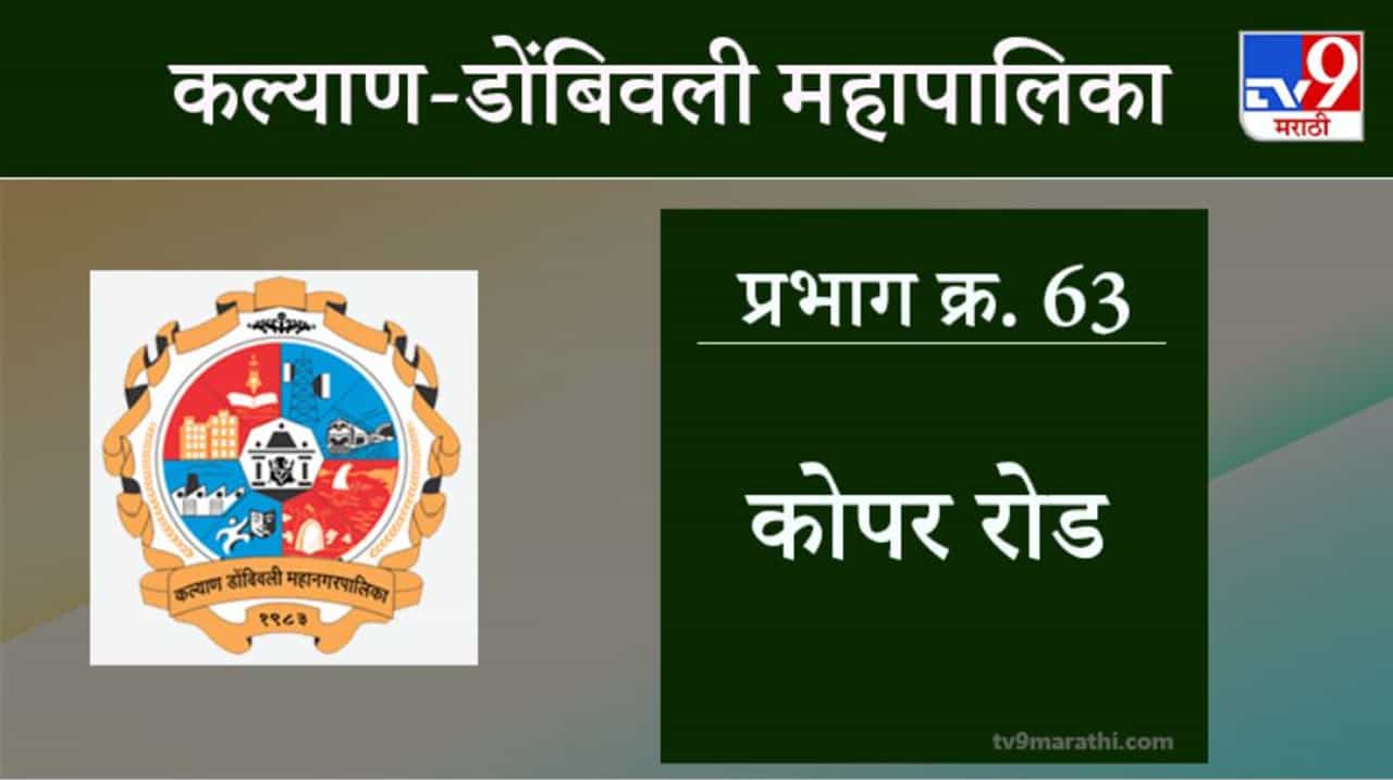 KDMC Election 2021 Ward No 63 Kopar Road : कल्याण डोंबिवली मनपा निवडणूक, वॉर्ड 63 कोपर रोड