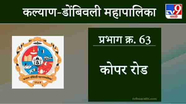 KDMC Election 2021 Ward No 63 Kopar Road : कल्याण डोंबिवली मनपा निवडणूक, वॉर्ड 63 कोपर रोड