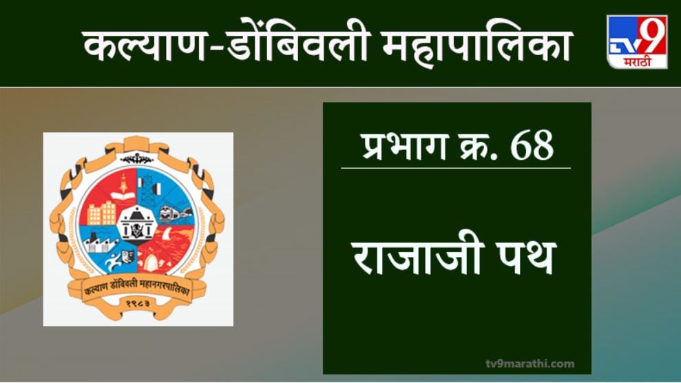 KDMC Election 2021 Ward No 68 Rajaji Path Ramnagar : कल्याण डोंबिवली मनपा निवडणूक, वॉर्ड 68 राजाजी पथ रामनगर