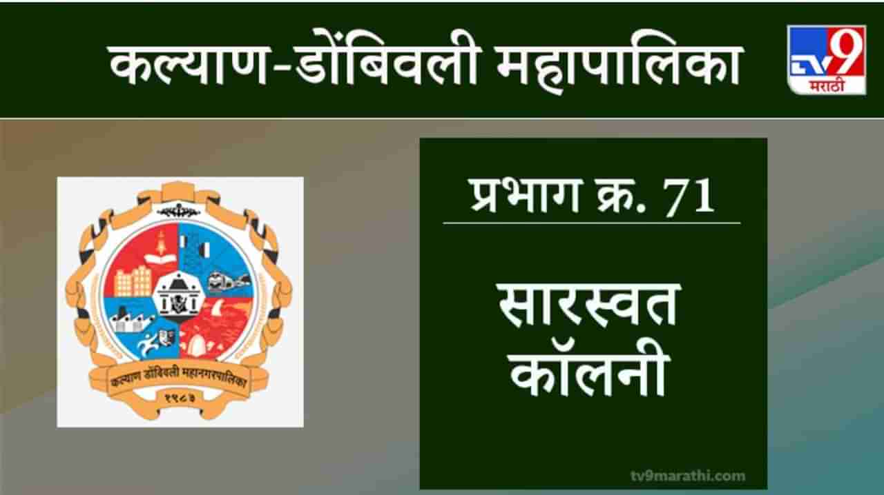KDMC Election 2021 Ward No 71 Saraswat Colony : कल्याण डोंबिवली मनपा निवडणूक, वॉर्ड 71 सारस्वत कॉलनी