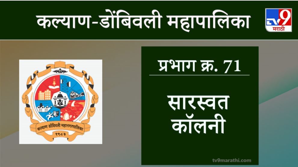 KDMC Election 2021 Ward No 71 Saraswat Colony : कल्याण डोंबिवली मनपा निवडणूक, वॉर्ड 71 सारस्वत कॉलनी