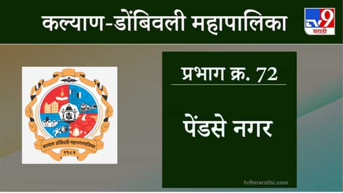 KDMC Election 2021 Ward No 72 Pendsenagar : कल्याण डोंबिवली मनपा निवडणूक, वॉर्ड 72 पेंडसेनगर