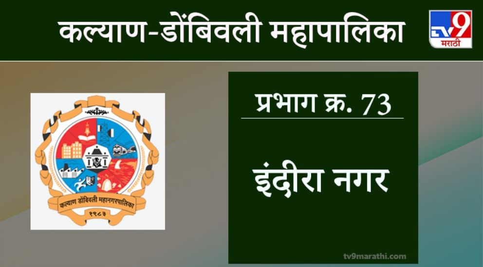 KDMC Election 2021 Ward No 73 Indiranagar : कल्याण डोंबिवली मनपा निवडणूक, वॉर्ड 73 इंदिर नगर