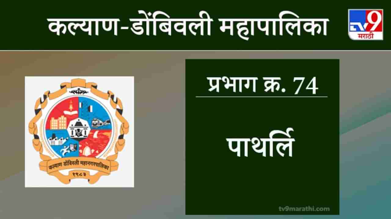 KDMC Election 2021 Ward No 74 Patharli : कल्याण डोंबिवली मनपा निवडणूक, वॉर्ड 74 पाथर्ली गावठाण