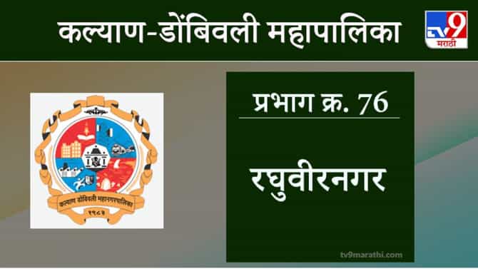 KDMC Election 2021 Ward No 76 Raghuveer Nagar : कल्याण डोंबिवली मनपा निवडणूक, वॉर्ड 76 रघूवीर नगर