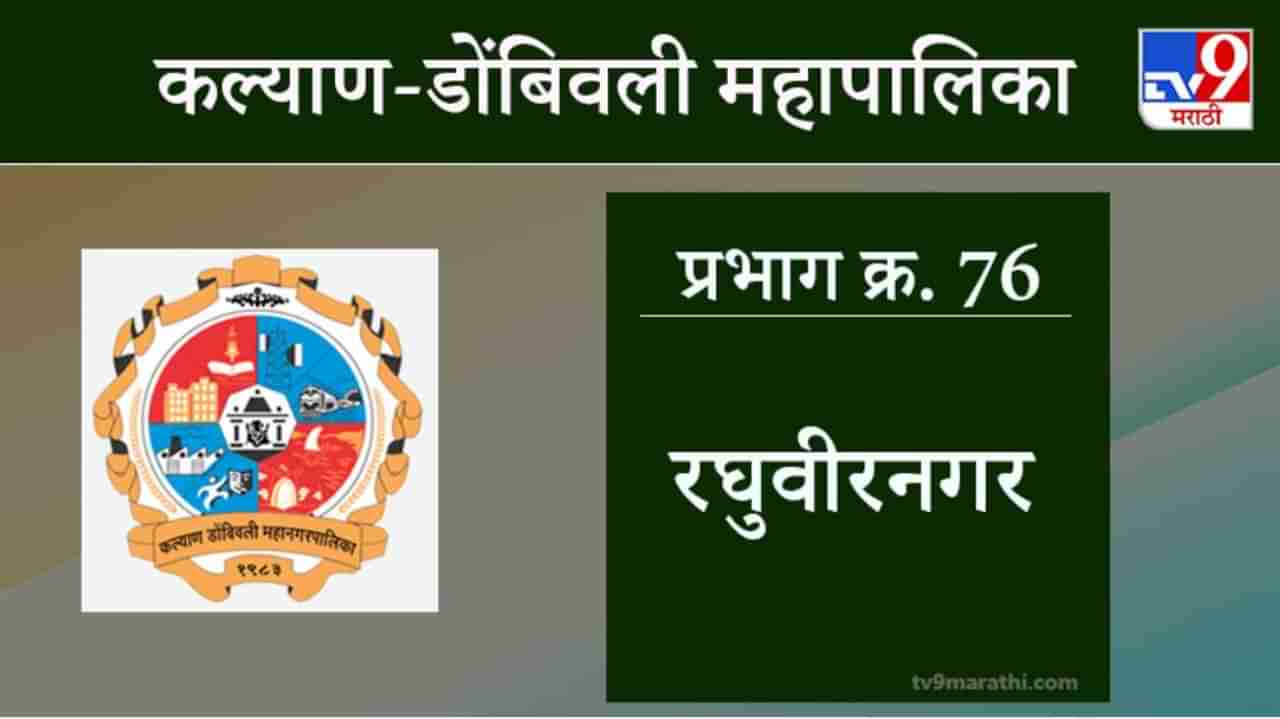 KDMC Election 2021 Ward No 76 Raghuveer Nagar : कल्याण डोंबिवली मनपा निवडणूक, वॉर्ड 76 रघूवीर नगर