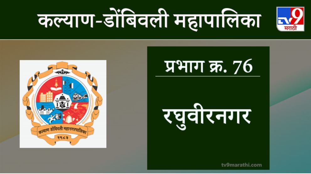 KDMC Election 2021 Ward No 76 Raghuveer Nagar : कल्याण डोंबिवली मनपा निवडणूक, वॉर्ड 76 रघूवीर नगर