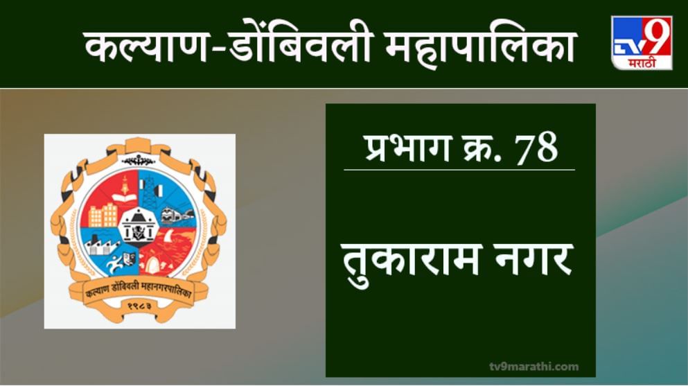 KDMC Election 2021 Ward No 78 Tukaram Nagar : कल्याण डोंबिवली मनपा निवडणूक, वॉर्ड 78 तुकारामनगर